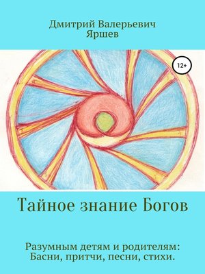 cover image of Тайное знание Богов